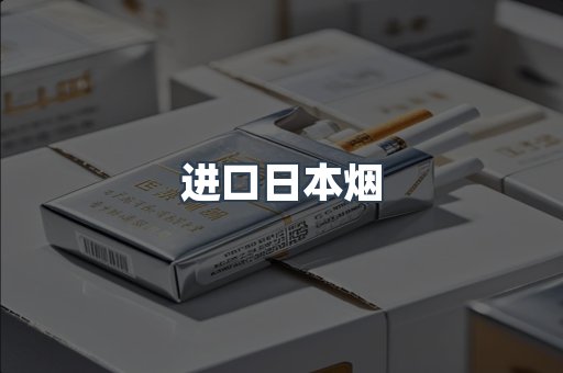 进口日本烟